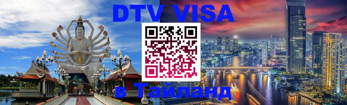 Как сделать DTV визу в Тайланд Тирасполь 