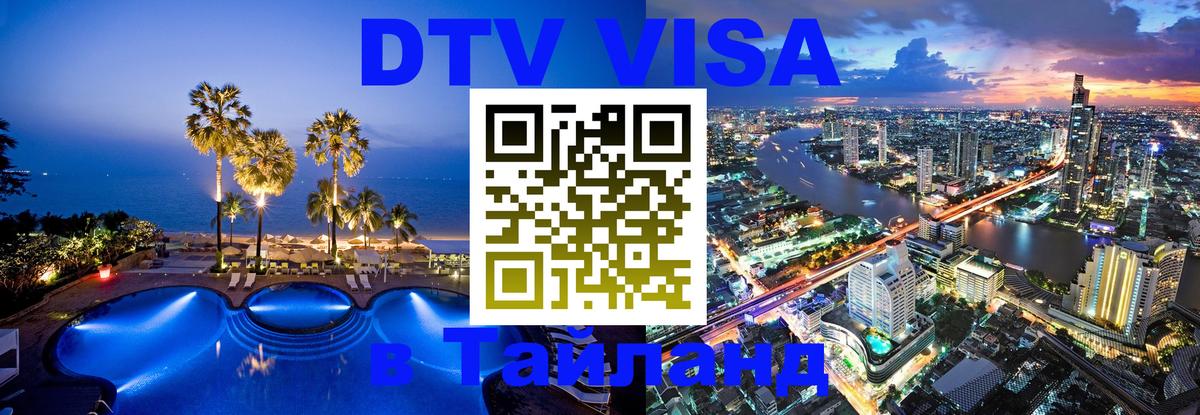 VISA в Тайланд для удалёнщиков 